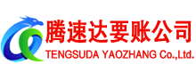 泰安讨债公司